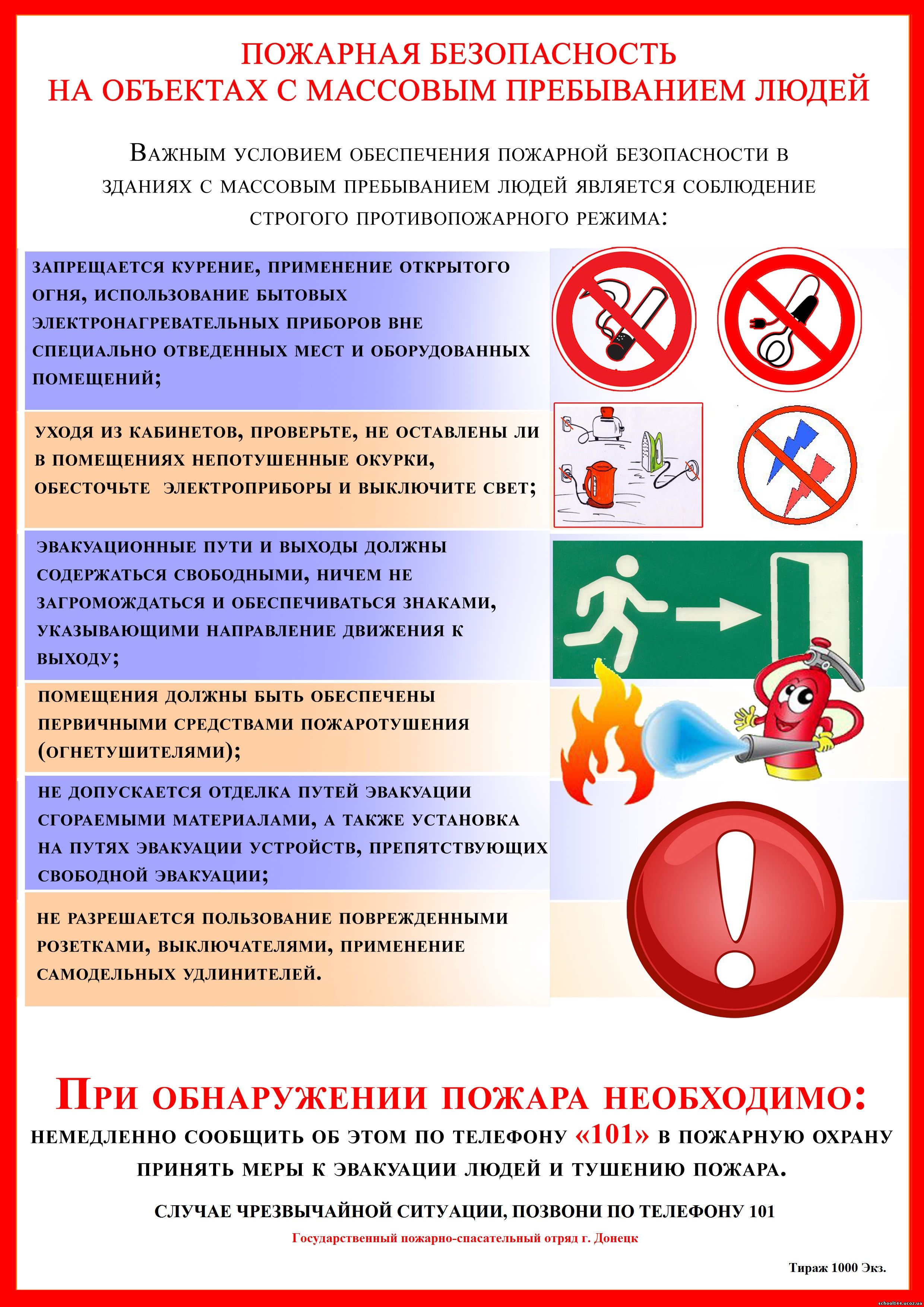 http://school144.ucoz.ua/pozharnaja_bezopasnost-massovoe_skoplenie.jpg